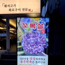 동래역(롯데백화점동래점 방면) | 동래역 고기집 부산 동래 롯데백화점 맛집 삼겹살 꼬목살 동래온천장점