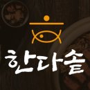 한다솥 서면점