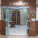 연세미소내과의원 이미지