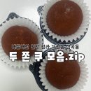 서구-01-103 | 되며 먹어 본 청라 두쫀쿠 카페 솔직 내돈내산 찐 후기 (디저트샵아띠랑스. 까까롱. 스텔라베어. 베이직...