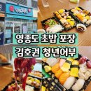 운서역 맛집 영종도 스시 초밥 포장 배달 추천 김호권의 청년어부