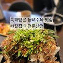 시청역 5번출구 | 대전 시청역 데이트 맛집, 특허받은 등뼈수육이 있는 곳 뼈칼집 대전둔산점