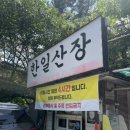 한일삼겹살 | 우이동 계곡 픽업 가능한 한일산장 다녀온 후기 🍗🍖🍺 여름엔 역시 계곡 백숙이 최고!