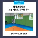 청기와체육교실태권도장 | 초등학교 교실 벽보호대 쿠션 제작 매트 시공