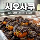 시오사쿠
