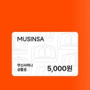 무신사머니 상품권 3천원짜리 4천원에 사요! 이미지