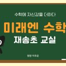 미래엔수학재송초교실