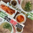 양촌역 맛집 조선매운김치｜김포 구래동 국밥 맛집 김치 전문점 방문 솔직 후기