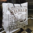 삼우 | 원조 켄터키치킨 대림동 삼우치킨센타 삼우통닭포장후기