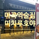 마곡역 이자카야 술집 미치루호야 메뉴 주차 내돈내산