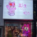핑크인더박스