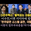 홍익표 월권 자중하십시오.김민석1,2주면 끝나.이수진 바닥.이원석, 윤석열 길 따라가나. 이미지