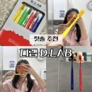 디랩 - 의정부시 오목로 196 | 칫솔 추천 잇몸 자극 적은 디랩 미세모 칫솔 사용 후기