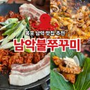 남악불쭈꾸미 | [목포 남악 맛집]남악 무안 화끈하게 매운 "남악불쭈꾸미" 쭈꾸미삼겹살 내돈내산 솔직후기