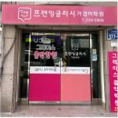 프렌잉글리시 - 서구 원도안로207번길 7-13 | 프렌잉글리시