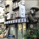 단비분식
