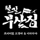 철길부산집동탄