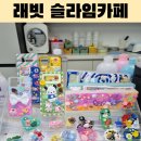 도원초교병설유치원 | 래빗슬라임도원점 클라우드 슬라임이 이렇게 재밌다니!