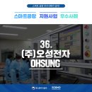오성기업(주)