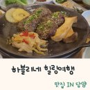 녹원 한우랜드 | 여름방학 보내기 Part.2 힐링여행 In 담양 맛집투어 담양애꽃(한우떡갈비정식), 죽림원가든(대통용찜)