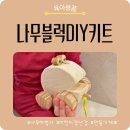 블럭나무 | 나무마법사 나무블럭 만들기재료｜어린이장난감 27개월 아기 집콕놀이