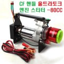 CF(카본파이버) 핸들 울트라토크 엔진 스타터 [~80CC] 이미지