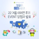[남동탄 April] 🎉2022 겨울 이머젼 후기 EVENT 당첨자 발표🎉