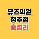 뮤즈의원 청주점 소개 및 방문 후기