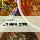 송탄영빈루송탄영빈루레이크꼬모점 | [동탄] 송탄 영빈루 동탄점 내돈내산 냠냠 후기