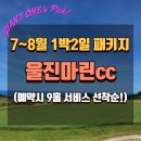 씨유울진연호로점 | 울진마린cc 7~8월 1박2일패키지 예약시 9홀서비스 선착순!