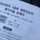 생활스포츠지도사 2급 실기구술 시험 접수 일정 (+2024년 생활체육지도사 2급 실기,구술 시험 후기+한체대)