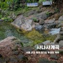 용천2리 다목적광장화장실 | 서울 근교 경기도 양평 사나사계곡 물놀이 스팟 주차