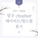 성수디자인 | 성수 레이어드컷 잘하는 미용실, 퍼스널 헤어디자인으로 완성한 얼굴형 맞춤 커트 후기