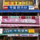 대구 우일완구사·수민상회 방문 후기｜장난감부터 추억의 과자까지