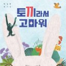 [도토리숲] 토끼라서 고마워 (박일환 동시집) 이미지