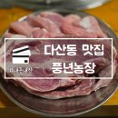 풍년농장 | 다산동 맛집 풍년농장 현지인 추천 고기집 메뉴 가격 주차정보