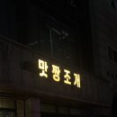 맛짱마실 | [서울/강남구청] 맛짱조개 : 확장 이후 방문후기 여전히 맛있는 포뜬 산오징어