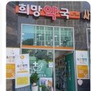 희망약국 | 동해시 위고비 0.5mg 가격 비교 및 투약 후기, 약국별 15만 원 차이 확인