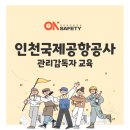주식회사 에이치피물류 인천병원점 | 온세이프티_인천국제공항공사 관리감독자 교육 후기