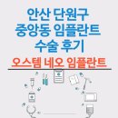 오정진치과의원 | 안산 단원구 중앙동 임플란트 수술 후기 (오스템 설명) 알아보기