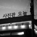 오늘사진관 이미지