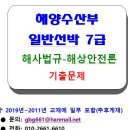 해양수산부 일반선박 7급 기출문제 - 해상안전론-해사법규 이미지