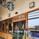스타벅스 파주P아울렛 3F | 파주 프리미엄 아울렛 스타벅스 3F 봄 MD 음료 추천