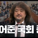 김어준 국회 증언 - 국회 과방위 김어준 발언 전문입니다. 이미지