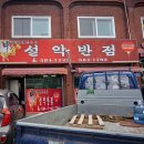 설악반점