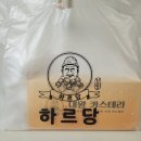 하르당중계은행 | 하르당 중계은행사거리점에서 부드러운 카스테라와 호두과자 먹었어요~