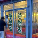맛있는춘천닭갈비 | 수락산 맛집 등산하고 먹는 야채곱창이 맛있는 춘천집닭갈비 후기