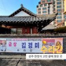 수북좋은약국 | 상주 한정식 제대로 즐긴 후기, 가족모임과 상견례로 좋은 수라간 방문기