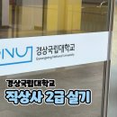교내안경 | 직업상담사 2급 실기 후기 | 진주 경상국립대학교 가좌캠퍼스