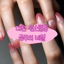 금주의네일 | 대전 원신흥동 금주의 네일 : 네일아트 추천 팁연장네일 후기